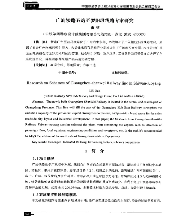 广汕铁路石湾至罗阳段线路方案研究