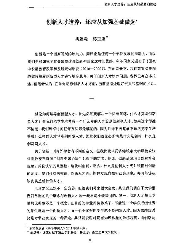 创新人才培养还应从加强基础做起