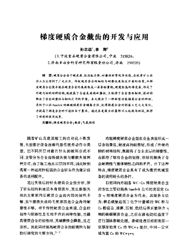 梯度硬质合金截齿的开发与应用