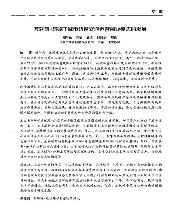 互联网+环境下城市轨道交通运营商业模式的发展