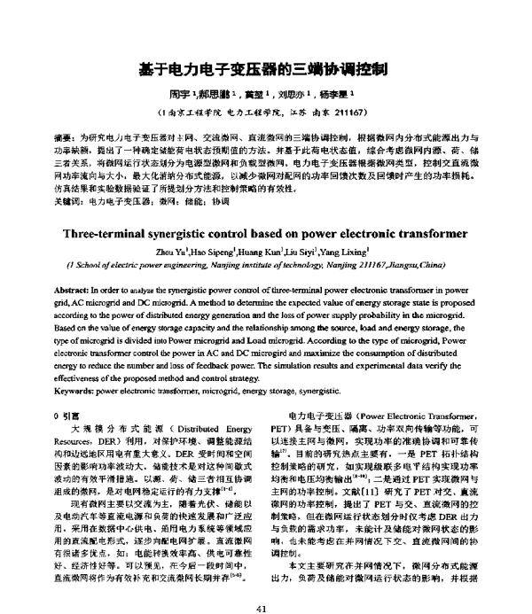 基于电力电子变压器的三端协调控制