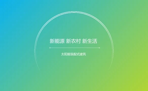 新能源新农村新生活太阳能装配式建筑