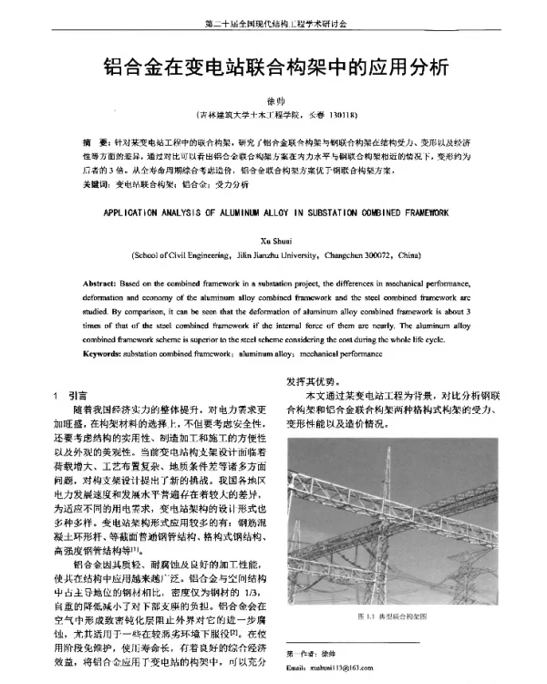 铝合金在变电站联合构架中的应用分析