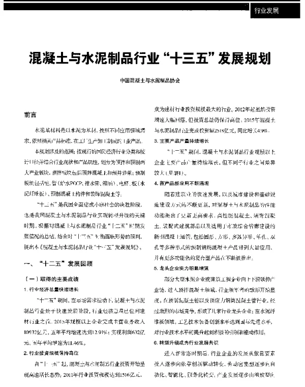 混凝土与水泥制品行业十三五发展规划