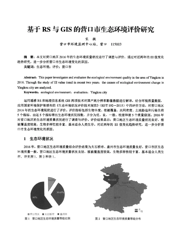 基于RS与GIS的营口市生态环境评价研究