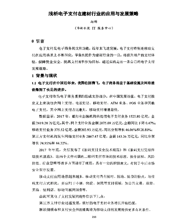 浅析电子支付在建材行业的应用与发展策略