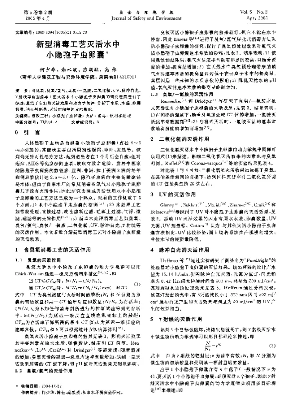 新型消毒工艺灭活水中小隐孢子虫卵囊
