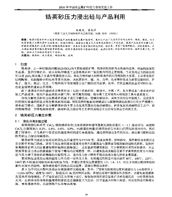 锆英砂压力浸出硅与产品利用