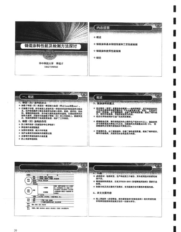 铸造涂料性能及检测方法探讨