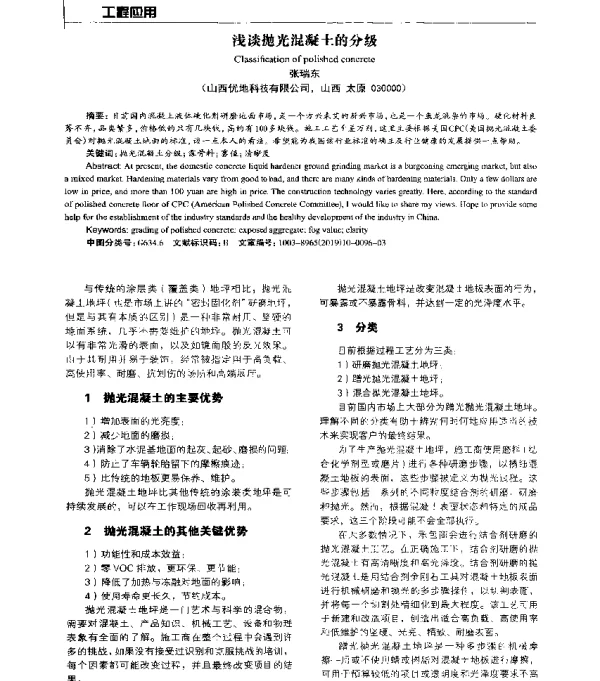 浅谈抛光混凝土的分级