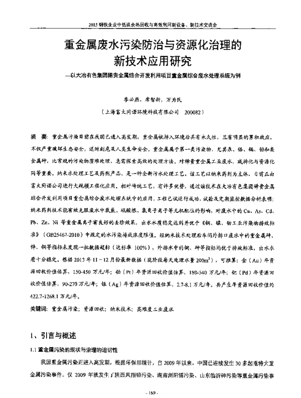 重金属废水污染防治与资源化治理的新技术应用研究--以大冶有色集团稀贵金属综合开发利用项目重金属综合废水处理系统为例