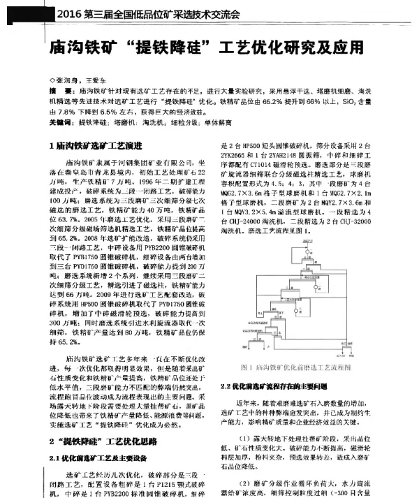 庙沟铁矿提铁降硅工艺优化研究及应用