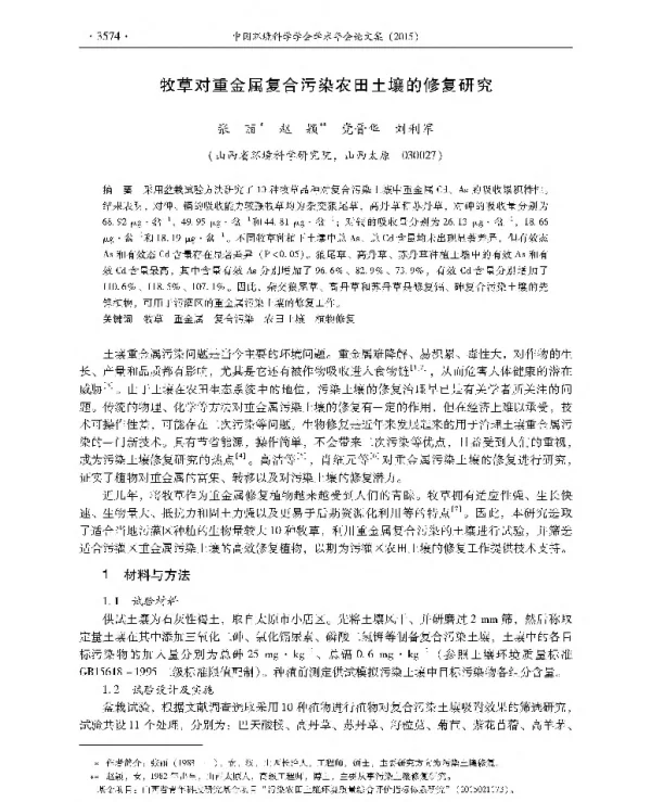 牧草对重金属复合污染农田土壤的修复研究