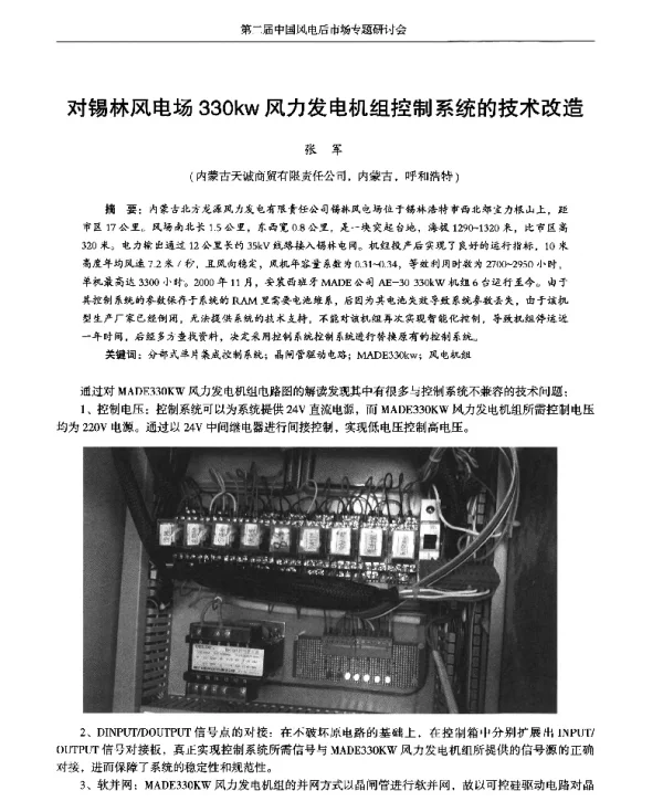对锡林风电场330kw风力发电机组控制系统的技术改造