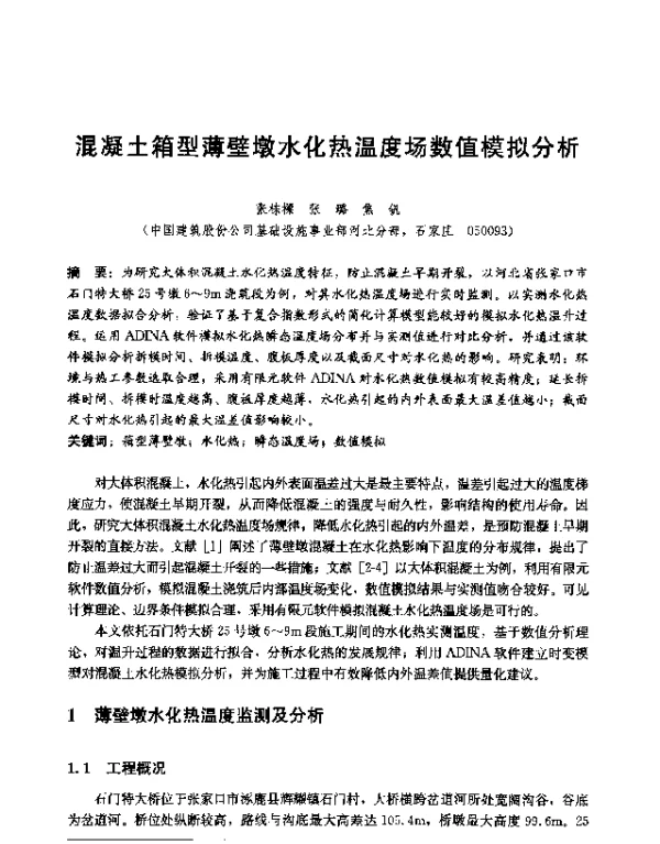 混凝土箱型薄壁墩水化热温度场数值模拟分析