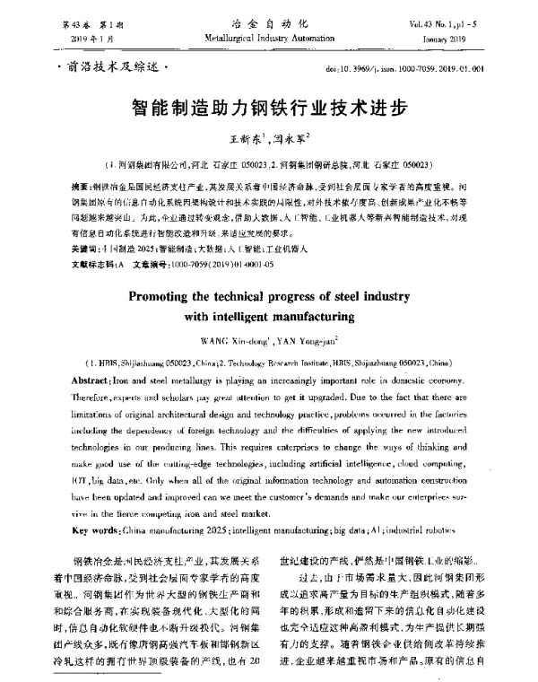智能制造助力钢铁行业技术进步