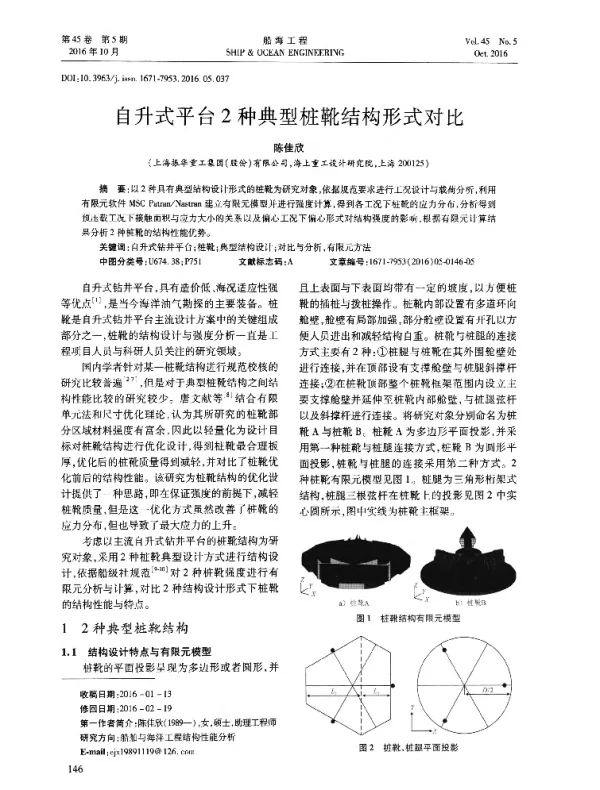 自升式平台2种典型桩靴结构形式对比