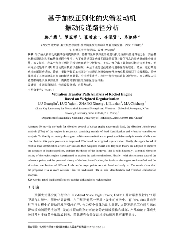 基于加权正则化的火箭发动机振动传递路径分析