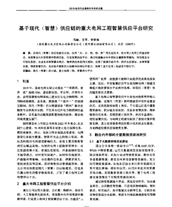 基于现代(智慧)供应链的重大电网工程智慧供应平台研究