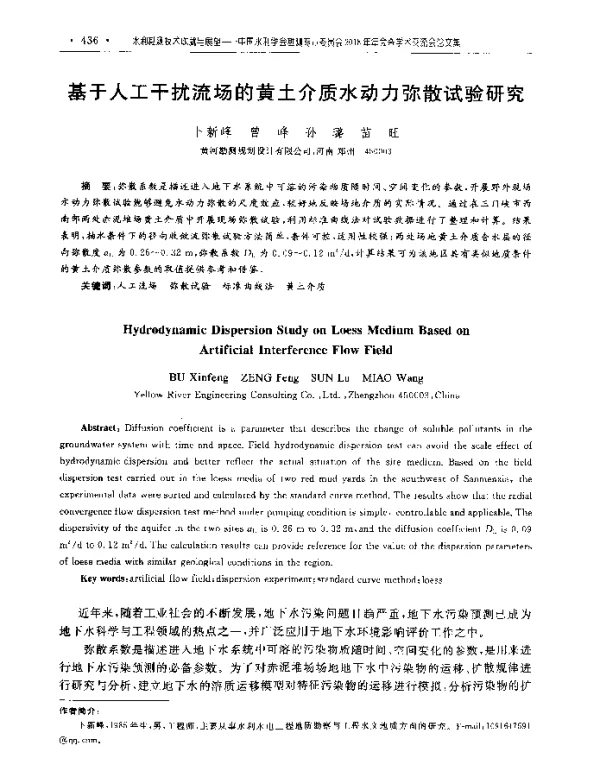 基于人工干扰流场的黄土介质水动力弥散试验研究