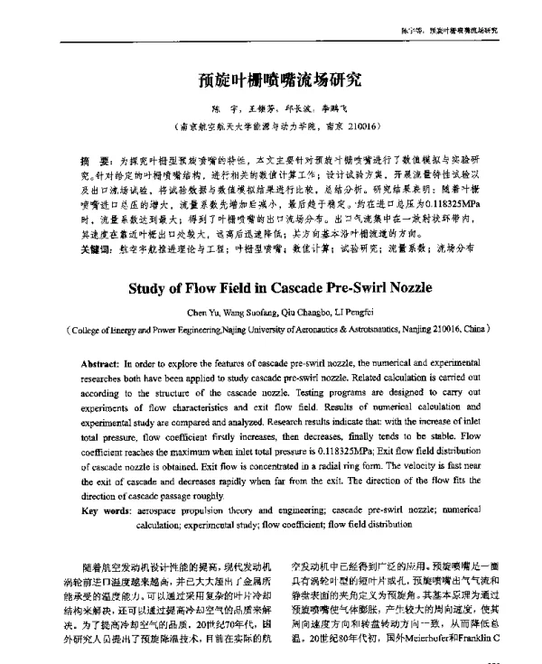 预旋叶栅喷嘴流场研究