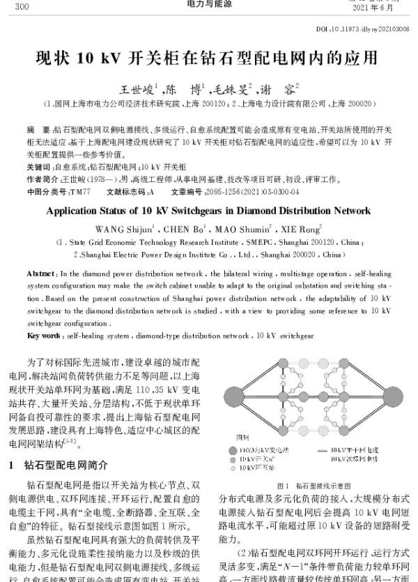 现状10kV开关柜在钻石型配电网内的应用