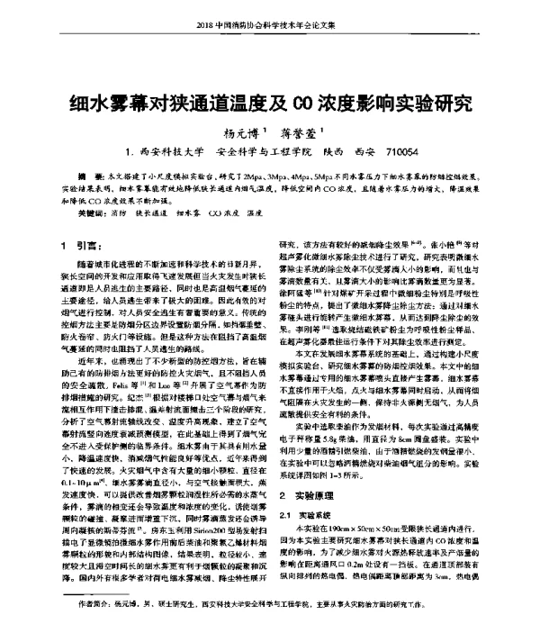 细水雾幕对狭通道温度及CO浓度影响实验研究
