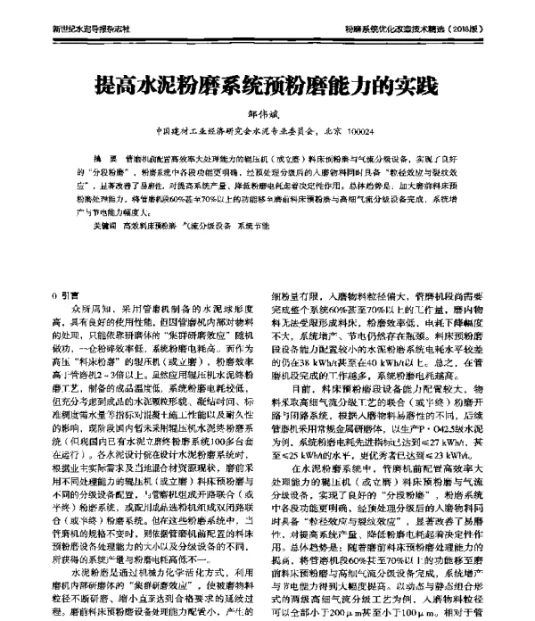 提高水泥粉磨系统预粉磨能力的实践