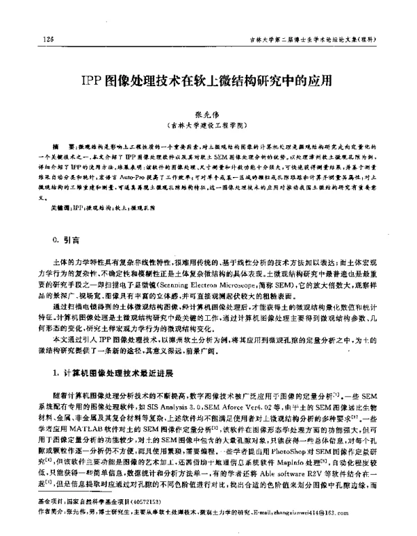 IPP图像处理技术在软土微结构研究中的应用