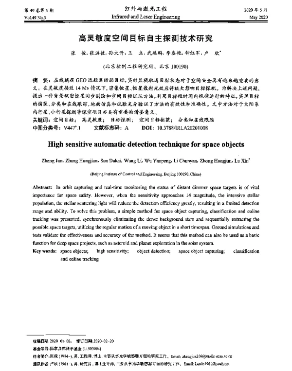 高灵敏度空间目标自主探测技术研究