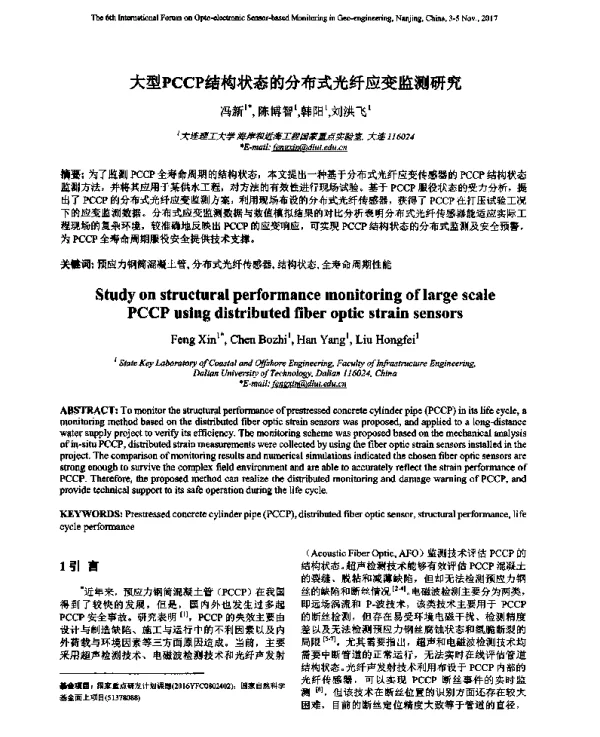 大型PCCP结构状态的分布式光纤应变监测研究