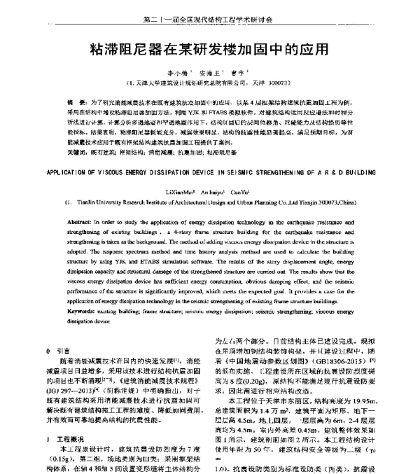 粘滞阻尼器在某研发楼加固中的应用