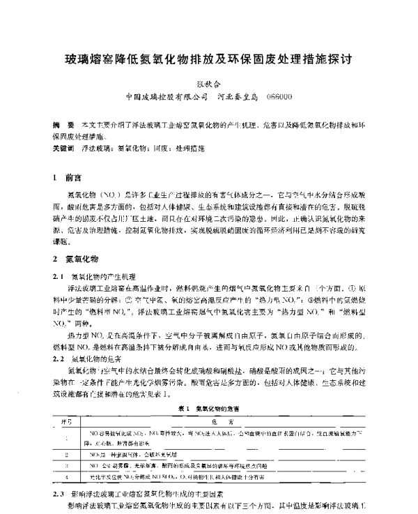 玻璃熔窑降低氮氧化物排放及环保固废处理措施探讨