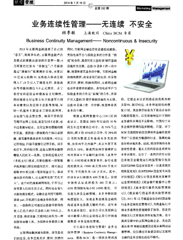 业务连续性管理——无连续不安全