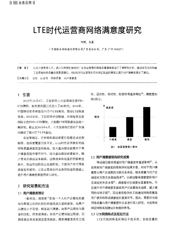 LTE时代运营商网络满意度研究