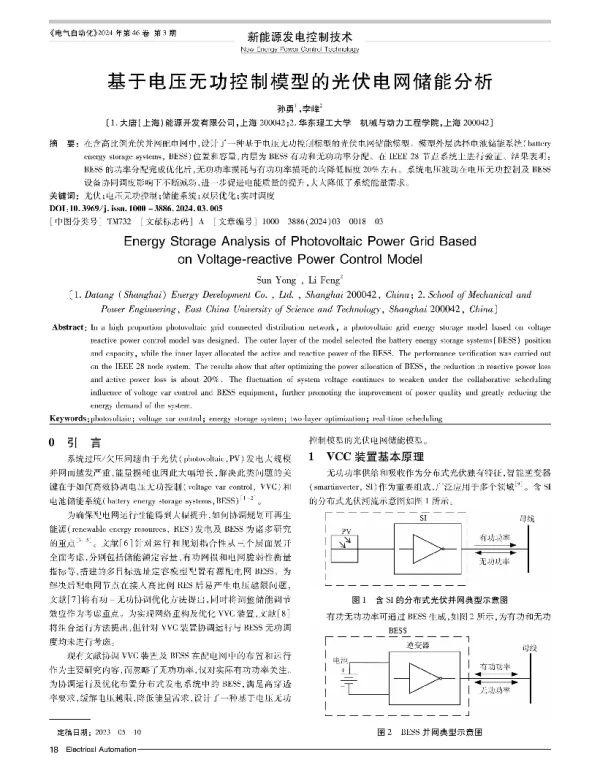 基于电压无功控制模型的光伏电网储能分析