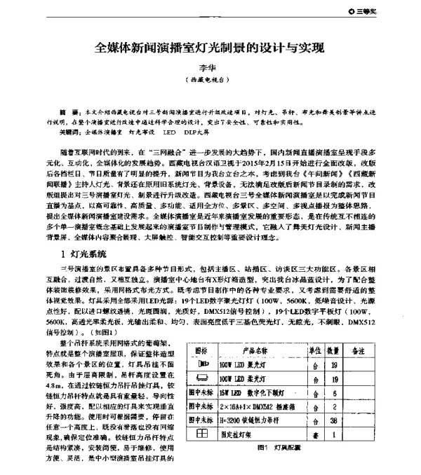 全媒体新闻演播室灯光制景的设计与实现
