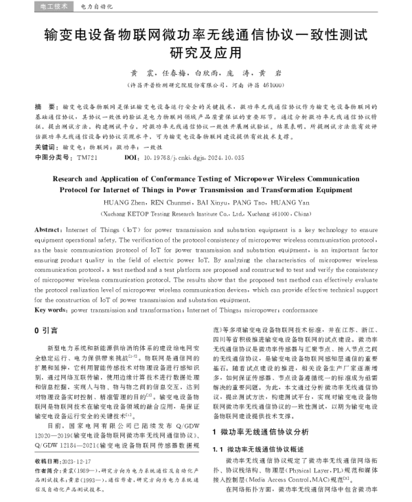 输变电设备物联网微功率无线通信协议一致性测试研究及应用