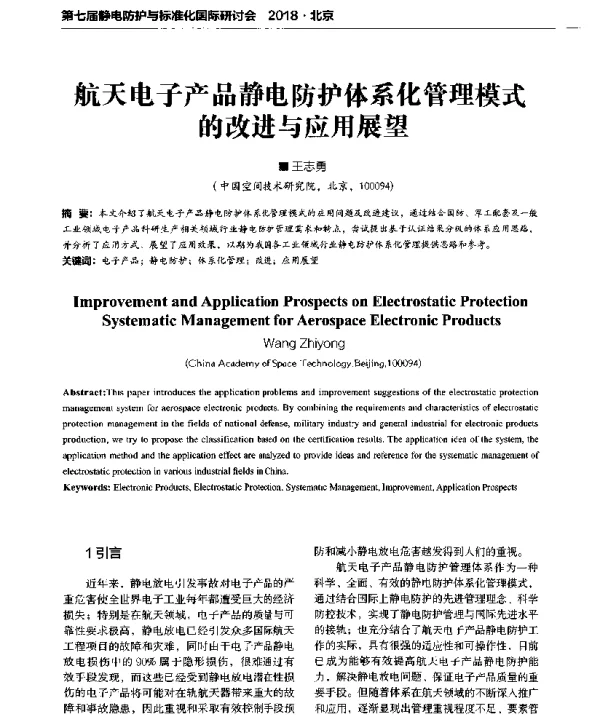 航天电子产品静电防护体系化管理模式的改进与应用展望