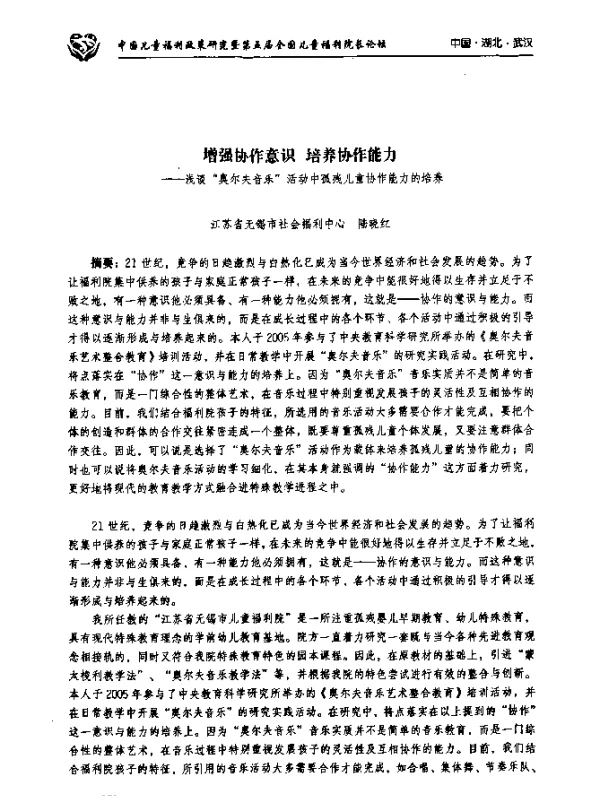增强协作意识培养协作能力--浅谈“奥尔夫音乐”活动中孤残儿童协作能力的培养