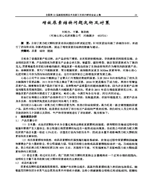 增效尿素结块问题浅析及对策