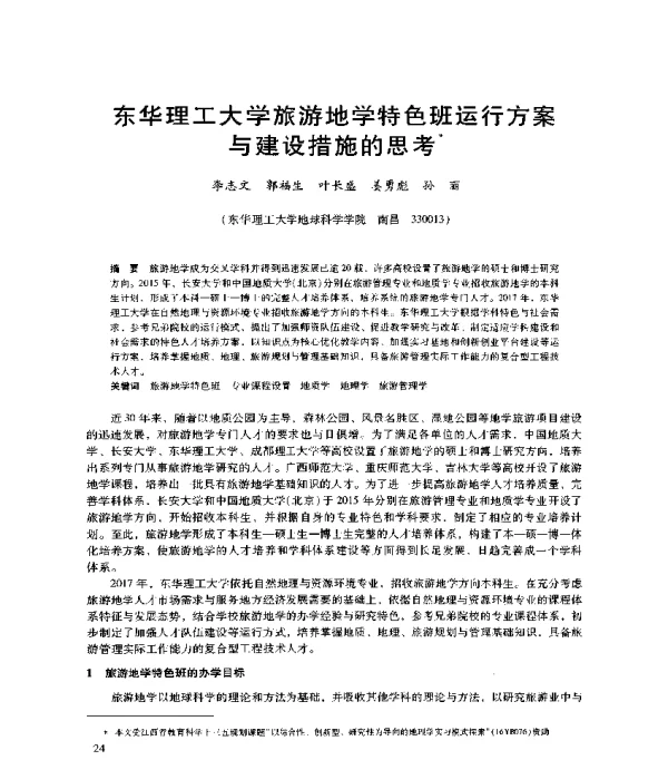 东华理工大学旅游地学特色班运行方案与建设措施的思考