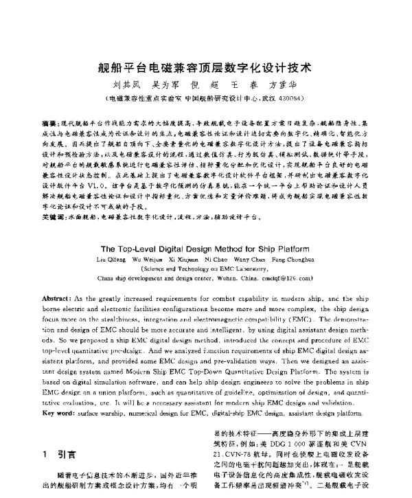 舰船平台电磁兼容顶层数字化设计技术