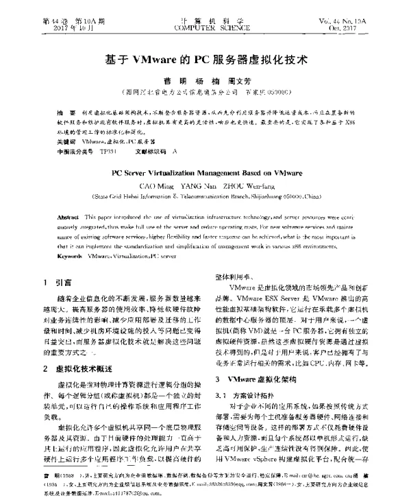 基于VMware的PC服务器虚拟化技术
