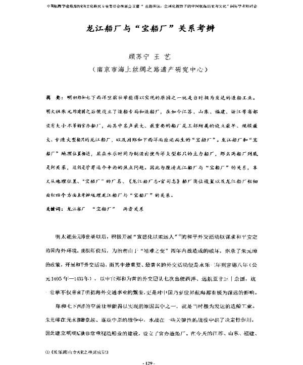 龙江船厂与“宝船厂”关系考辨
