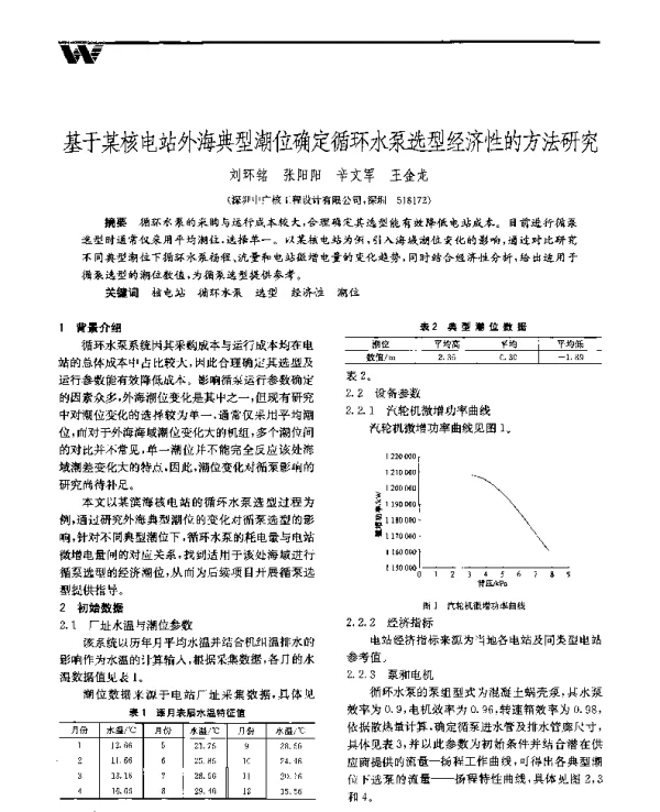 基于某核电站外海典型潮位确定循环水泵选型经济性的方法研究