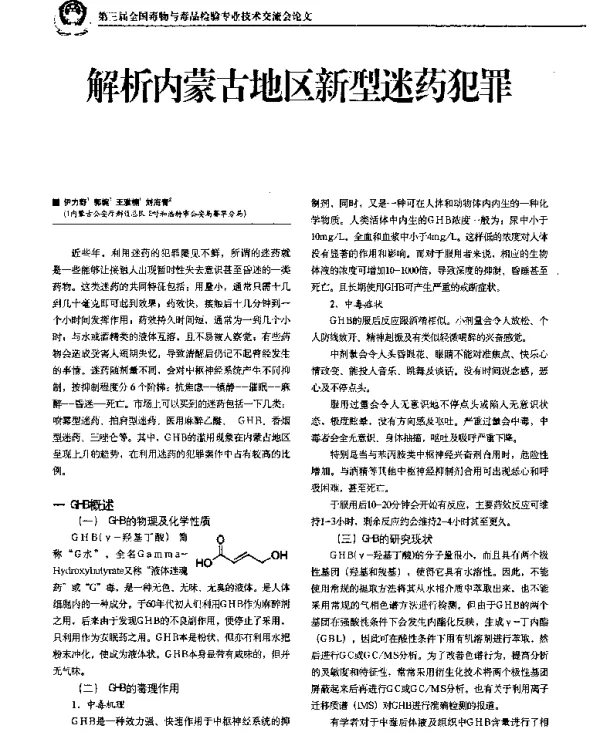 解析内蒙古地区新型迷药犯罪