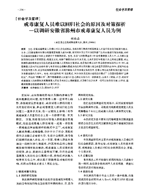 戒毒康复人员难以回归社会的原因及对策探析--以调研安徽省滁州市戒毒康复人员为例