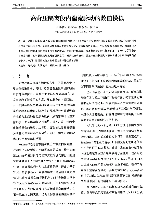 高背压隔离段内湍流脉动的数值模拟