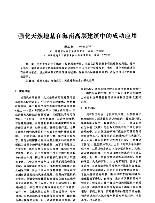 强化天然地基在海南高层建筑中的成功应用